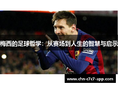 梅西的足球哲学：从赛场到人生的智慧与启示
