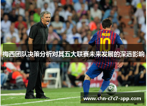 梅西团队决策分析对其五大联赛未来发展的深远影响