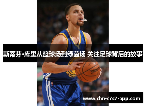 斯蒂芬·库里从篮球场到绿茵场 关注足球背后的故事 斯蒂芬·库里从篮球场到绿茵场 关注足球背后的故事