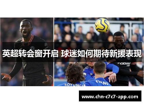 英超转会窗开启 球迷如何期待新援表现