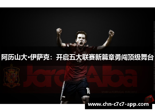 阿历山大·伊萨克：开启五大联赛新篇章勇闯顶级舞台