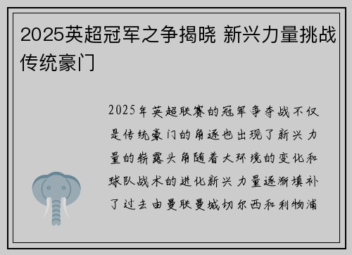 2025英超冠军之争揭晓 新兴力量挑战传统豪门