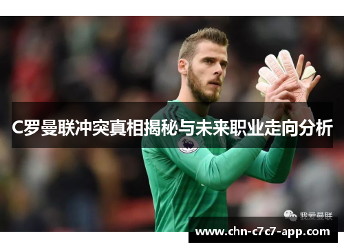 C罗曼联冲突真相揭秘与未来职业走向分析