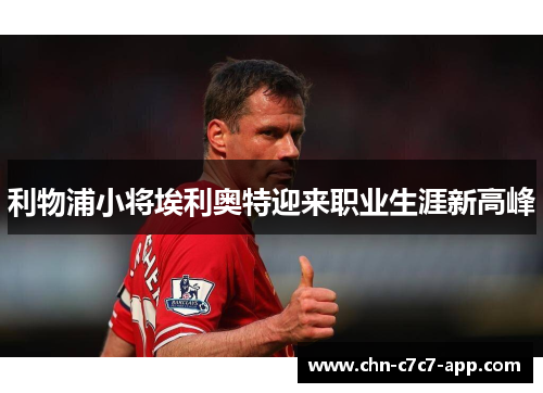 利物浦小将埃利奥特迎来职业生涯新高峰