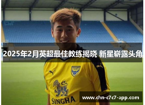 2025年2月英超最佳教练揭晓 新星崭露头角