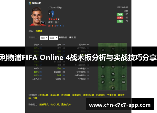 利物浦FIFA Online 4战术板分析与实战技巧分享
