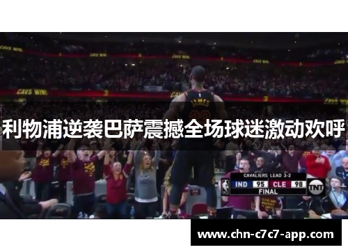 利物浦逆袭巴萨震撼全场球迷激动欢呼