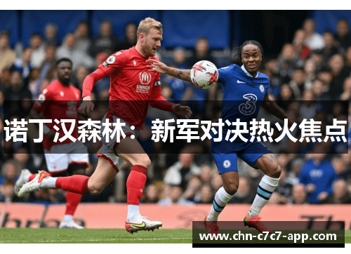 诺丁汉森林：新军对决热火焦点