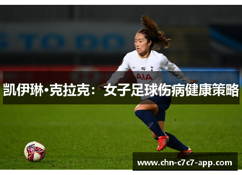凯伊琳·克拉克：女子足球伤病健康策略