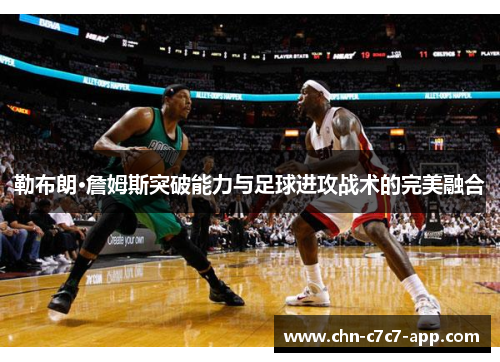 勒布朗·詹姆斯突破能力与足球进攻战术的完美融合
