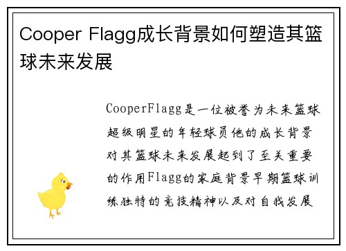 Cooper Flagg成长背景如何塑造其篮球未来发展