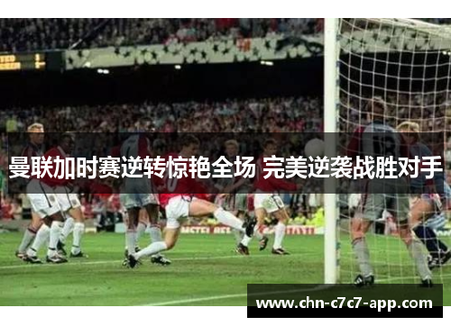 曼联加时赛逆转惊艳全场 完美逆袭战胜对手