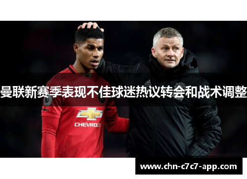 曼联新赛季表现不佳球迷热议转会和战术调整