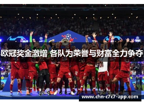 欧冠奖金激增 各队为荣誉与财富全力争夺 欧冠奖金激增 各队为荣誉与财富全力争夺