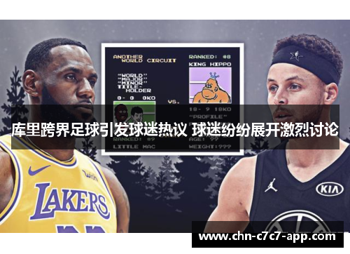 库里跨界足球引发球迷热议 球迷纷纷展开激烈讨论