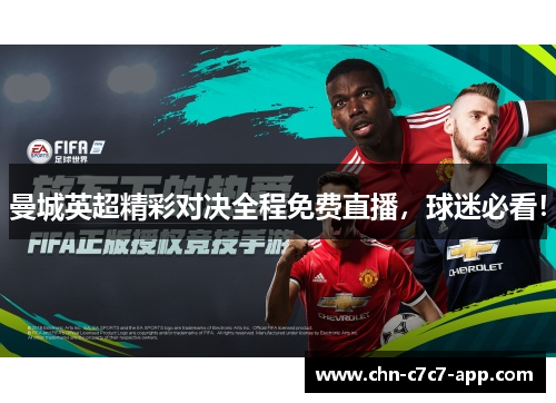 曼城英超精彩对决全程免费直播，球迷必看！