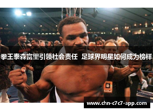 拳王泰森富里引领社会责任  足球界明星如何成为榜样